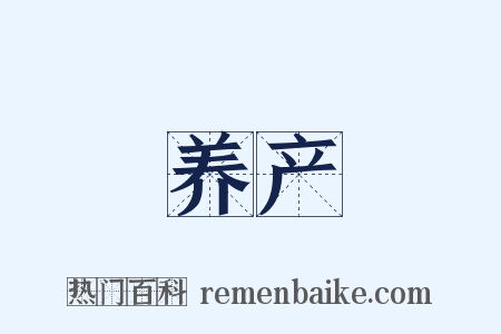 养产是什么意思的图片